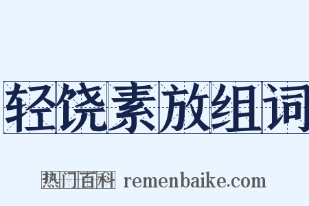 轻饶素放组词是什么意思的图片